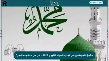 حقوق الموظفين في إجازة المولد النبوي 2025.. هل هي مدفوعة الأجر؟